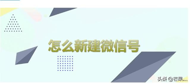 微信怎么创建账号？